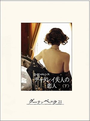 cover image of チャタレイ夫人の恋人（下）